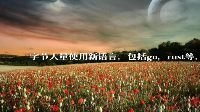字节大量使用新语言，包括go，rust等，为什么阿里一直都抱着j***a不松手？