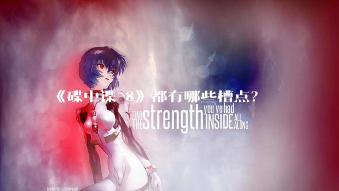 《碟中谍 8》都有哪些槽点？