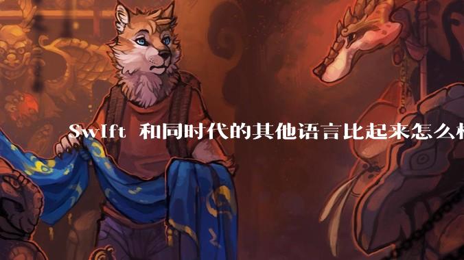 Swift 和同时代的其他语言比起来怎么样？